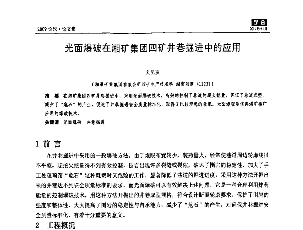 光面爆破在湘矿集团四矿井巷掘进中的应用 - 湖南煤炭科技高峰论坛