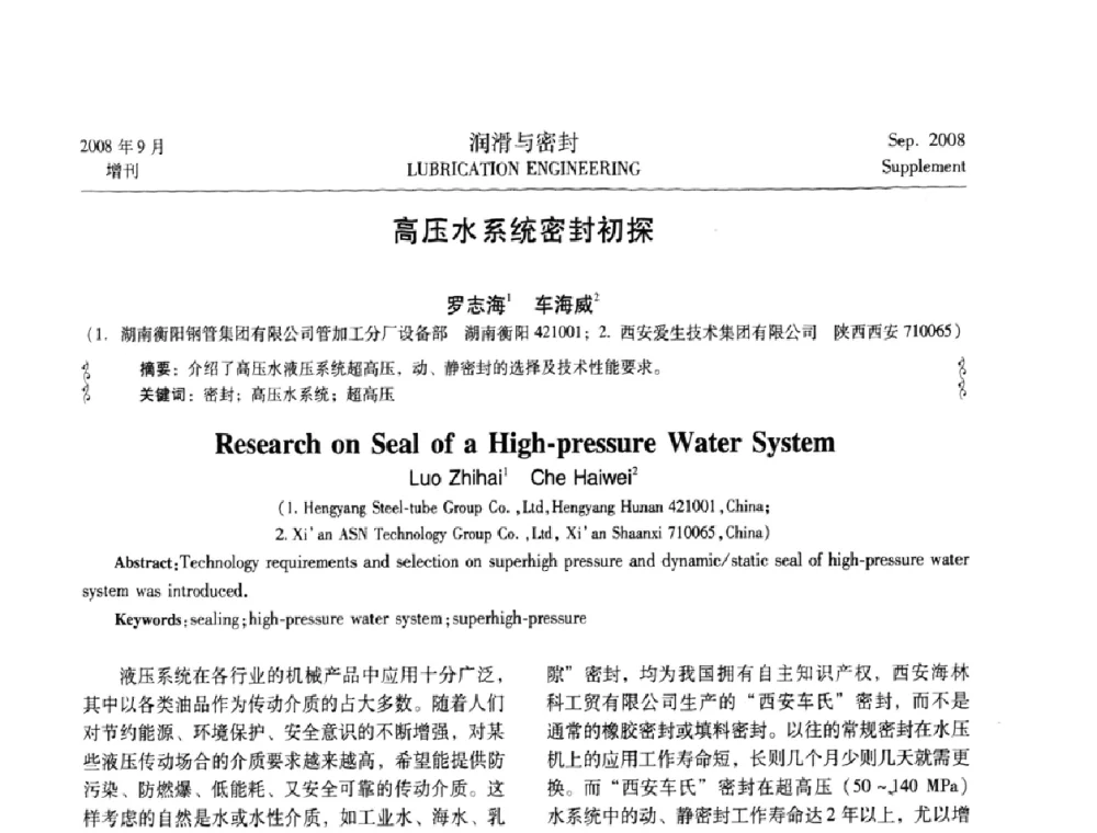 高压水系统密封初探 - 2008工业设备润滑管理及工艺润滑技术研讨会