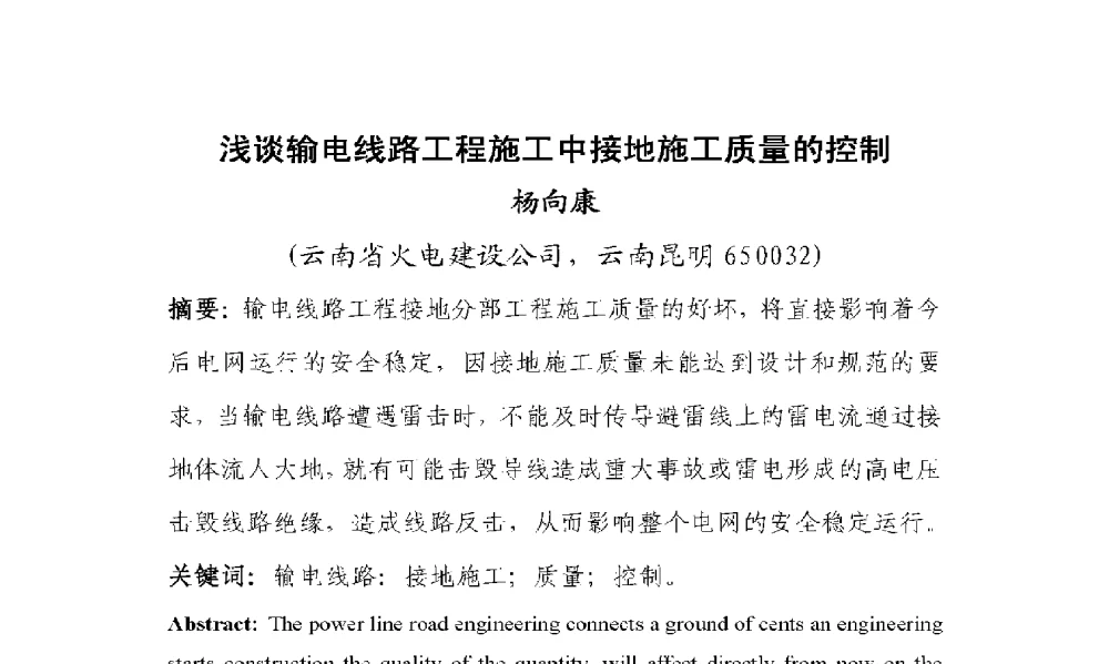 浅谈输电线路工程施工中接地施工质量的控制 - 2009年云南电力技术论坛