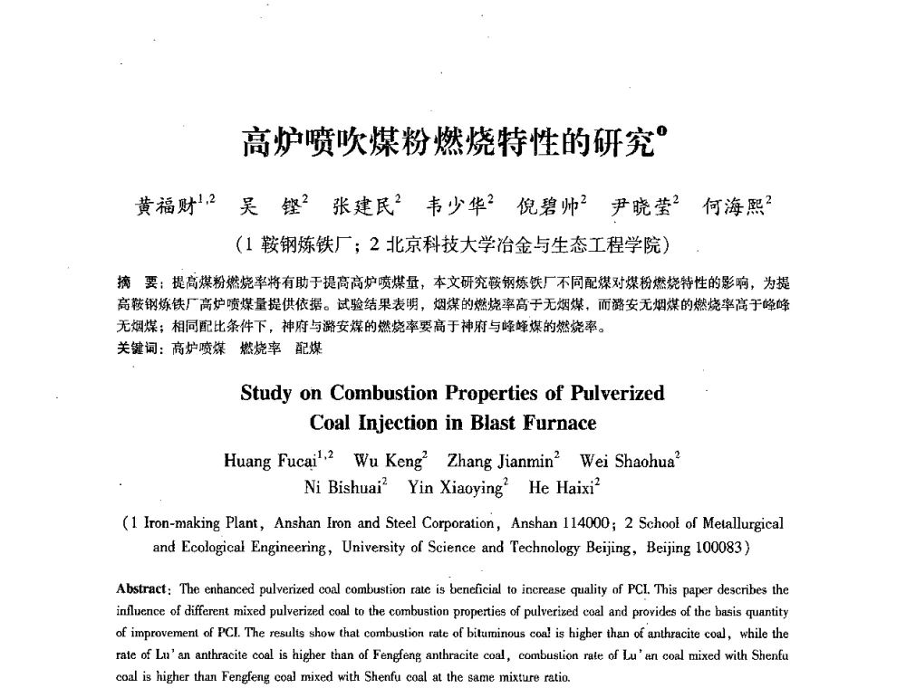 高炉喷吹煤粉燃烧特性的研究 - 第七届冶金工程科学论坛