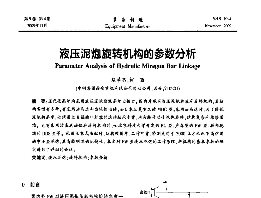 液压泥炮旋转机构的参数分析 - 陕西省机械工程学会第九次代表大会