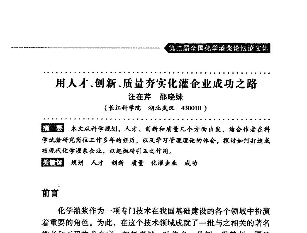 用人才、创新、质量夯实化灌企业成功之路 - 第二届全国化学灌浆论坛