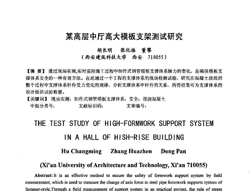 某高层中厅高大模板支架测试研究 - 中国建筑学会施工学术委员会模板与脚手架专业委员会2008年年会