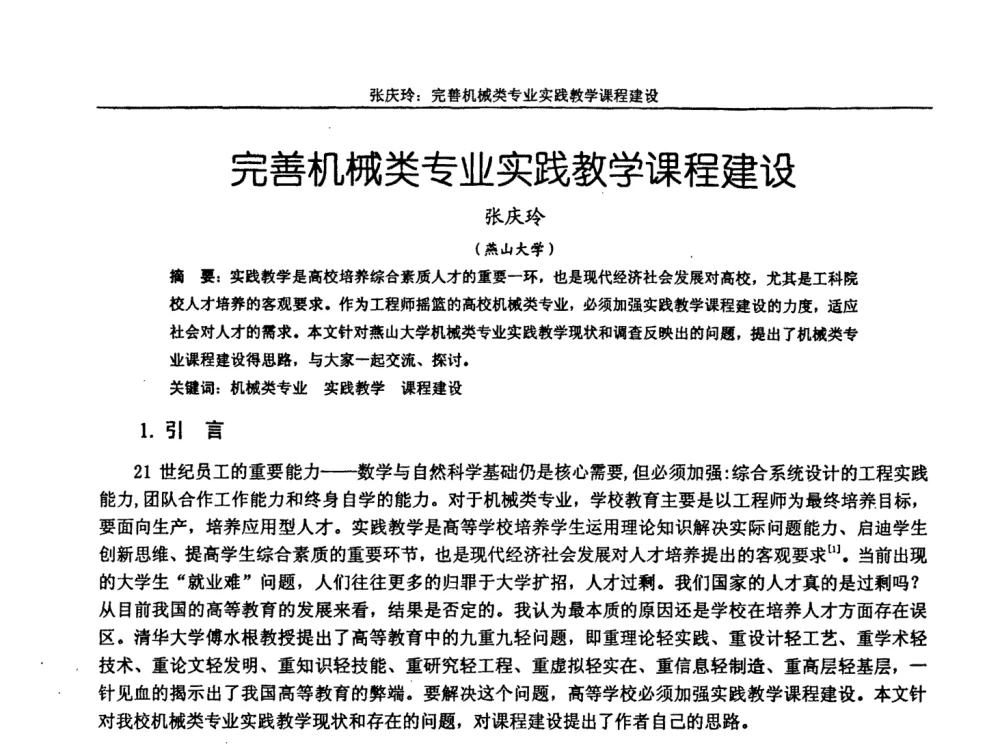 完善机械类专业实践教学课程建设 - 第十届全国机械设计教学研讨会