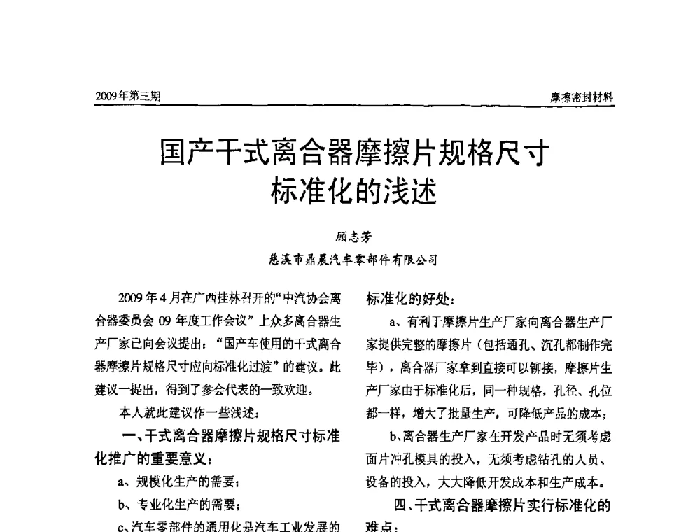 国产干式离合器摩擦片规格尺寸标准化的浅述 - 第十一届国际摩擦密封材料技术交流暨产品展示会