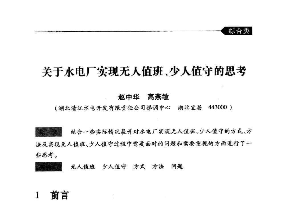 关于水电厂实现无人值班、少人值守的思考 - 中国水力发电工程学会梯级调度控制专业委员会2010年年会