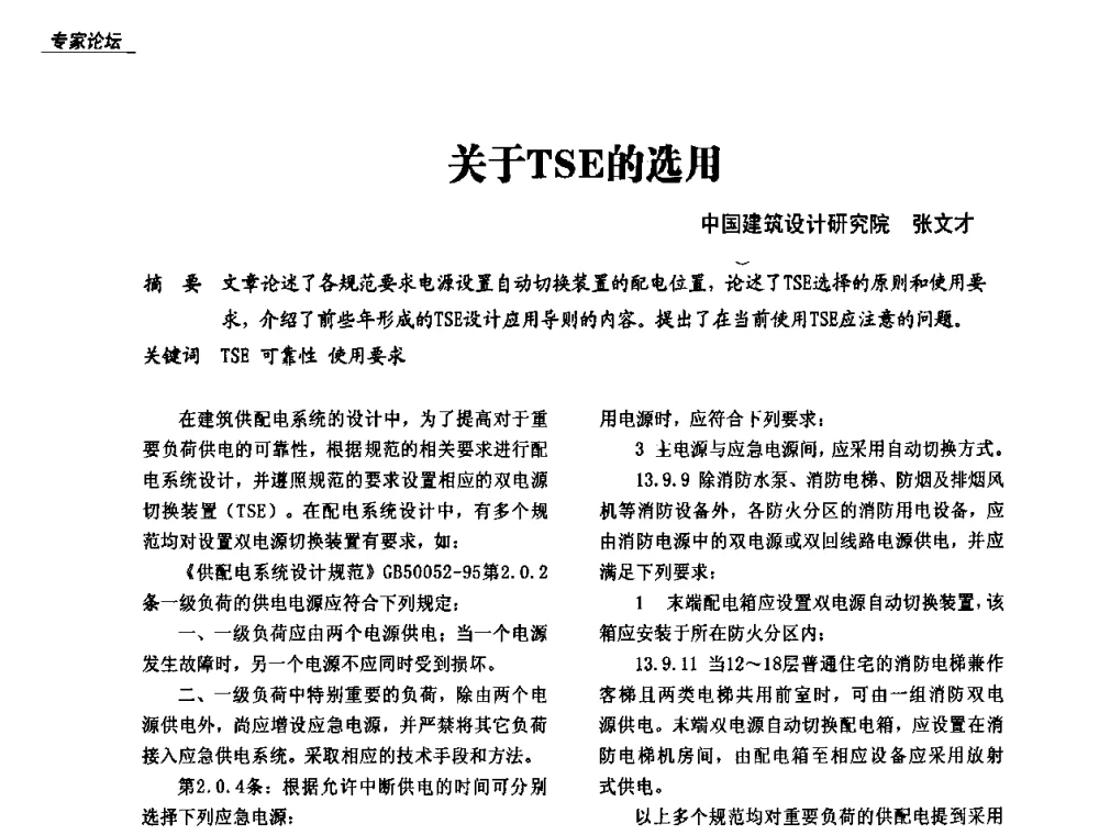 关于TSE的选用 - 中国建筑学会2008年转换开关电器(TSE)在奥运场馆配电系统中的应用高级论坛