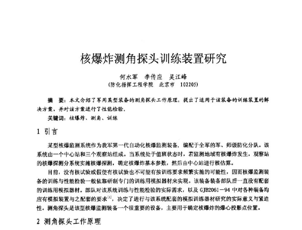 核爆炸测角探头训练装置研究 - 全国第七届核监测学术研讨会
