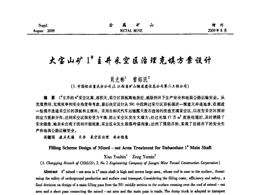大宝山矿1＃主井采空区治理充填方案设计 - 2009年全国金属矿山充填采矿技术学术研讨与技术交流暨设备展示会