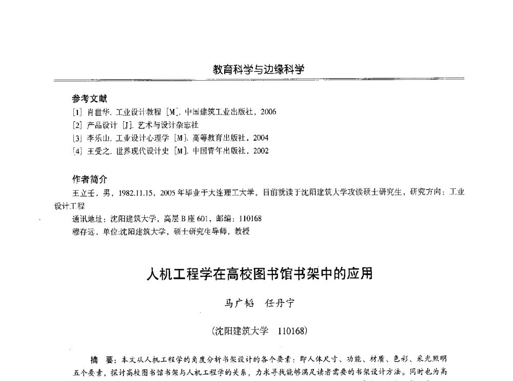 人机工程学在高校图书馆书架中的应用 - 第七届沈阳科学学术年会暨浑南高新技术产业发展论坛