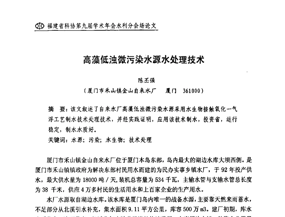 高藻低浊微污染水源水处理技术 - 福建省科协第九届学术年会(水利分会场)