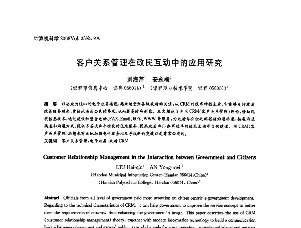 客户关系管理在政民互动中的应用研究 - 全国Web信息系统及其应用学术会议、全国语义Web与本体论学术研讨会暨全国电子政务技术与应用学术研讨会