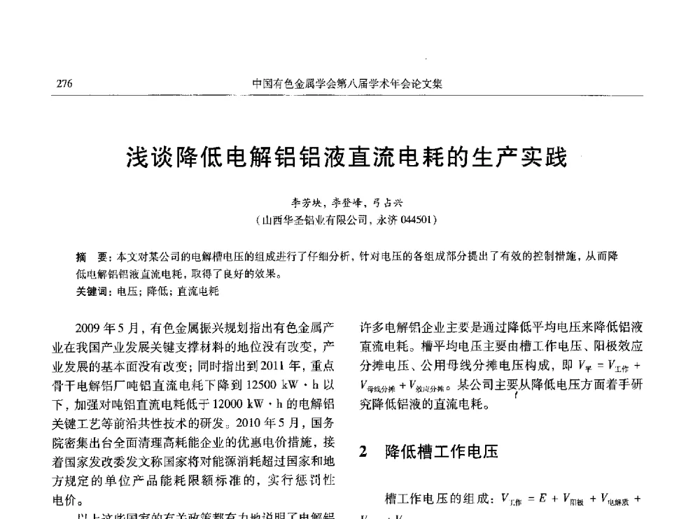 浅谈降低电解铝铝液直流电耗的生产实践 - 中国有色金属学会第八届学术年会