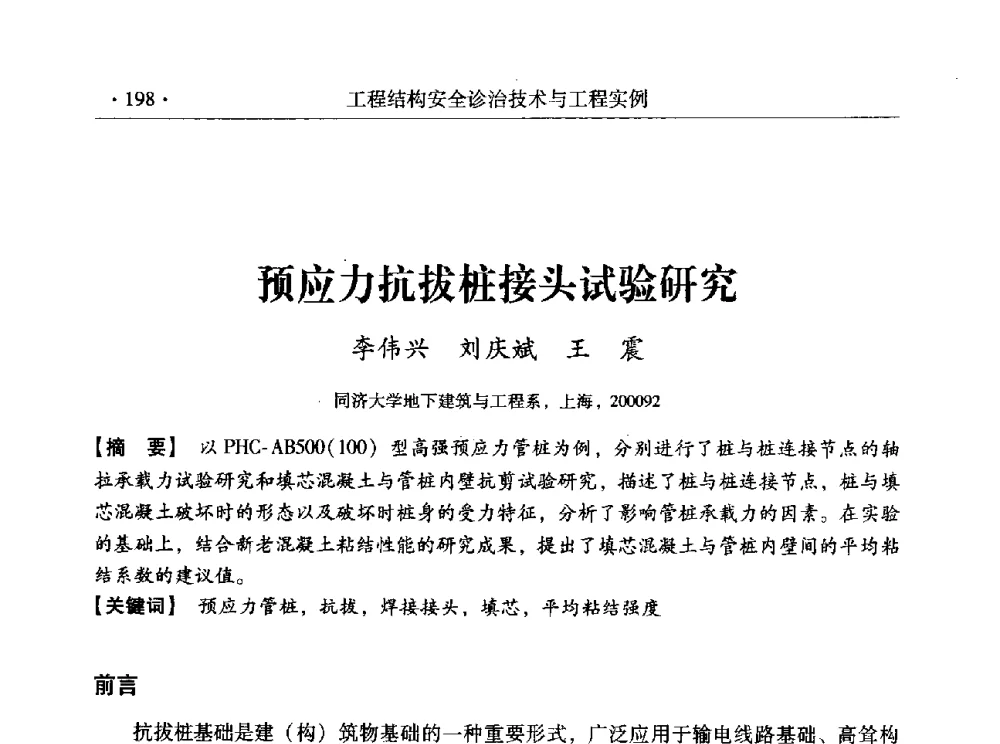 预应力抗拔桩接头试验研究 - 全国工程结构诊治与安全控制学术研讨会