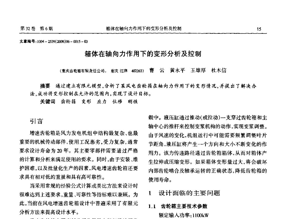 箱体在轴向力作用下的变形分析及控制 - 中国机械工程学会传动分会2008年风力发电论坛