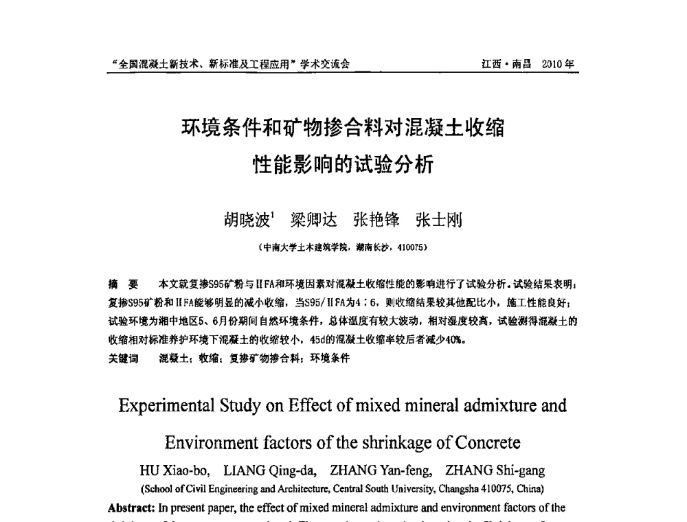 环境条件和矿物掺合料对混凝土收缩性能影响的试验分析 - 全国混凝土新技术、新标准及工程应用学术交流会暨混凝土质量委员会和建筑材料测试技术委员会2010年年会