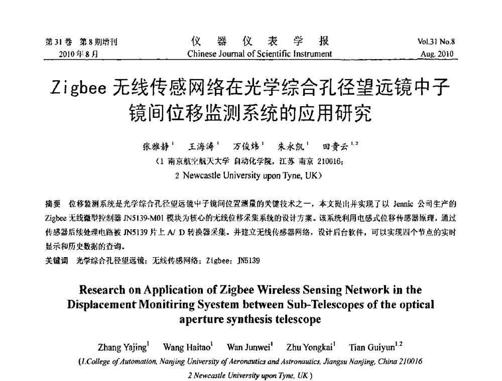 Zigbee无线传感网络在光学综合孔径望远镜中子镜间位移监测系统的应用研究 - 第八届全国信息获取与处理学术会议