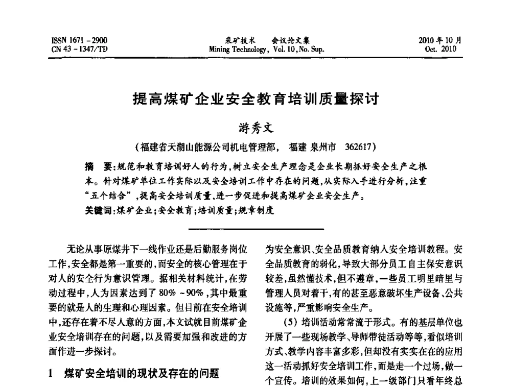提高煤矿企业安全教育培训质量探讨 - 2010年湘赣皖闽苏等多省(市)煤炭学会学术交流暨湖南省煤炭科学论坛