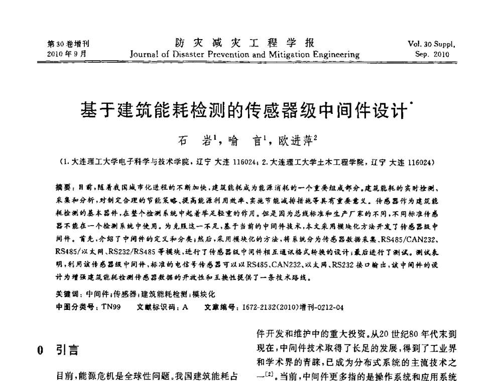 基于建筑能耗检测的传感器级中间件设计 - 中国工程院土木工程与可持续发展高层论坛