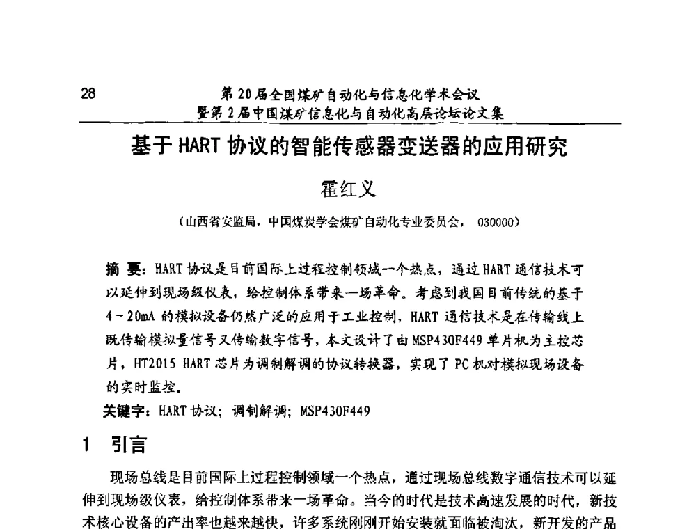 基于HART协议的智能传感器变送器的应用研究 - 第20届全国煤矿自动化与信息化学术会议暨第2届中国煤矿信息化与自动化高层论坛