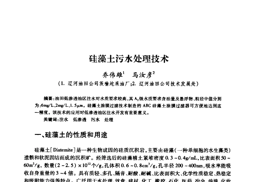 硅藻土污水处理技术 - 中国石油天然气股份有限公司2008年油气田水系统技术交流会