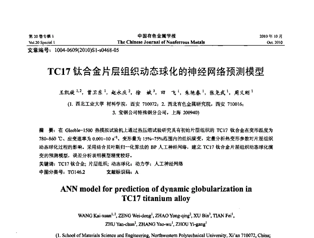TC17钛合金片层组织动态球化的神经网络预测模型 - 第十四届全国钛及钛合金学术交流会