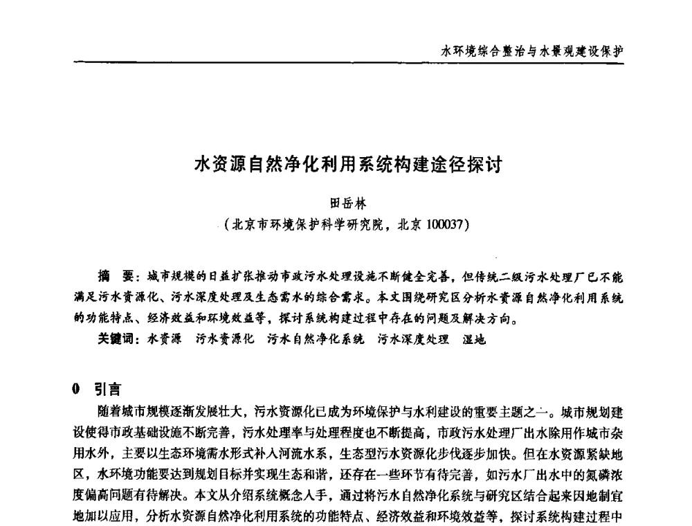水资源自然净化利用系统构建途径探讨 - 第三届中国城镇水务发展国际研讨会