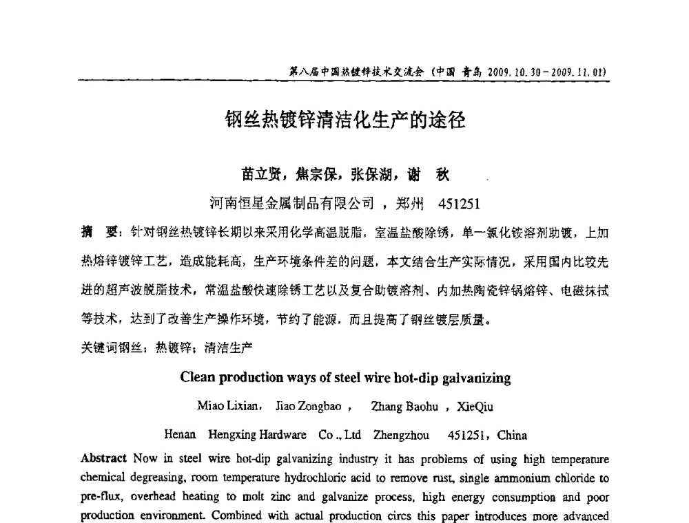 钢丝热镀锌清洁化生产的途径 - 第八届中国热浸镀技术交流会