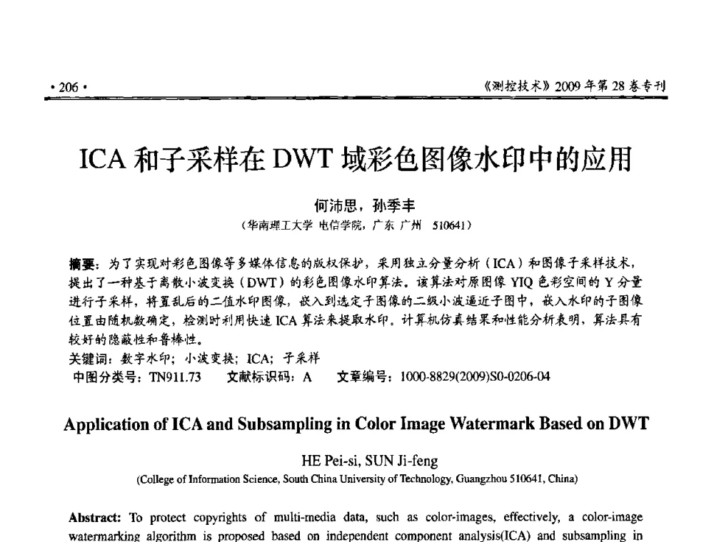 ICA和子采样在DWT域彩色图像水印中的应用 - 第三届全国嵌入式技术和信息处理联合学术会议