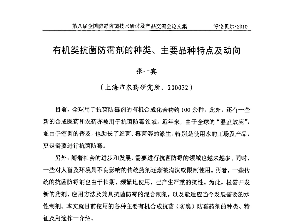 有机类抗菌防霉剂的种类、主要品种特点及动向 - 2010’第八届全国防霉防菌技术研讨及产品交流会