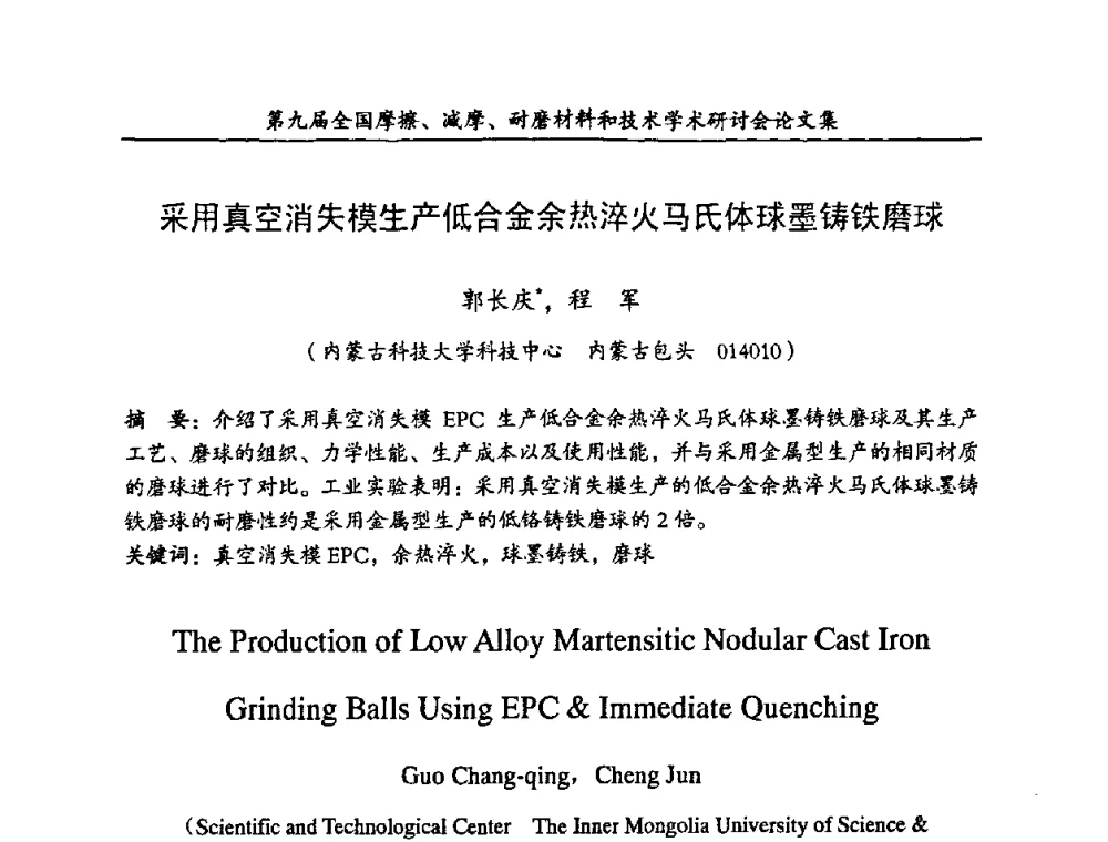 采用真空消失模生产低合金余热淬火马氏体球墨铸铁磨球 - 第九届全国摩擦、减摩、耐磨材料和技术学术研讨会
