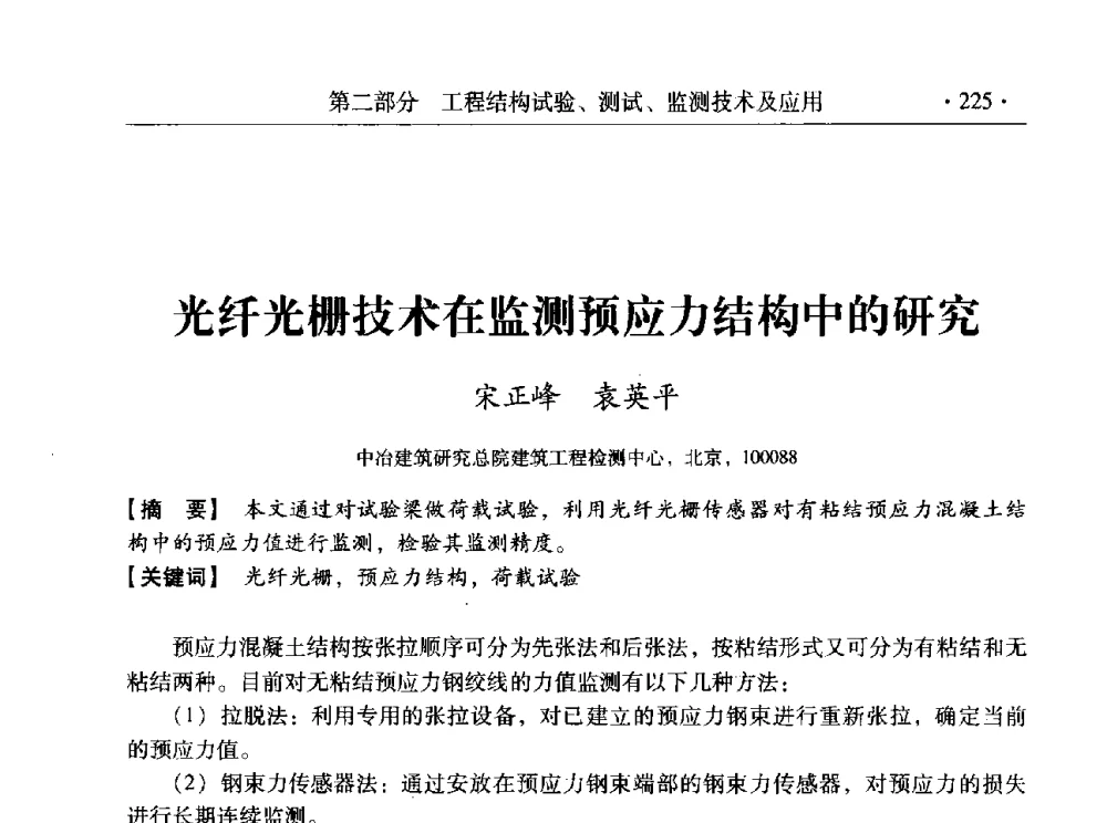 光纤光栅技术在监测预应力结构中的研究 - 全国工程结构诊治与安全控制学术研讨会