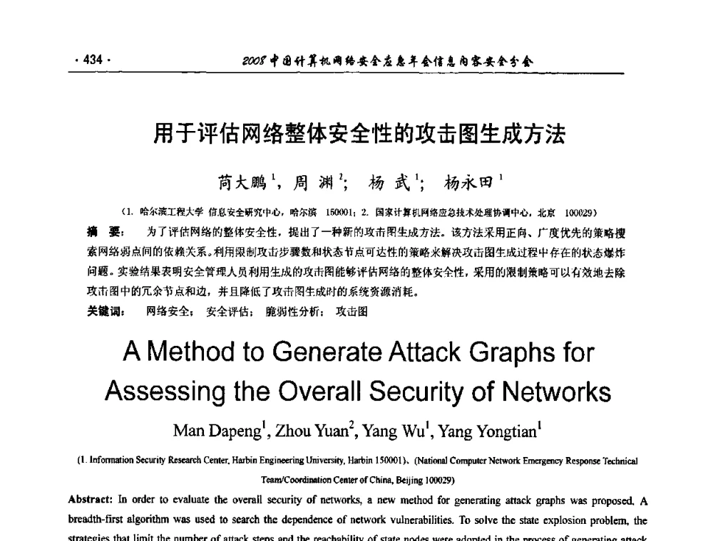 用于评估网络整体安全性的攻击图生成方法 - 2008中国计算机网络安全应急年会(信息内容安全分会)