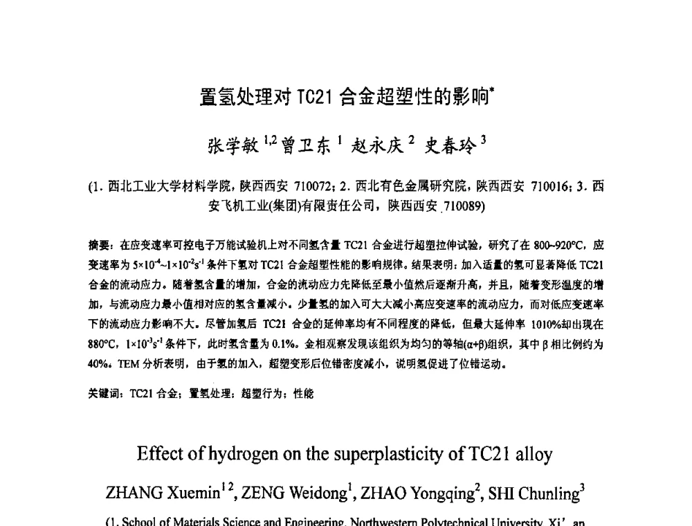 置氢处理对TC21合金超塑性的影响 - 2009中国材料研讨会