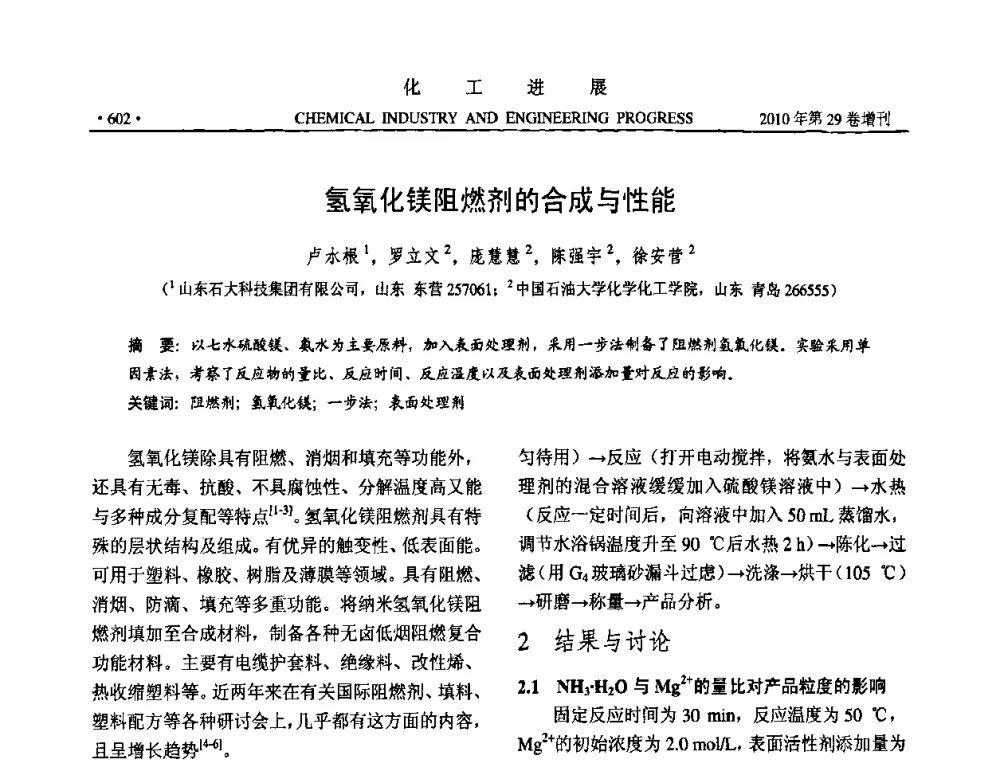 氢氧化镁阻燃剂的合成与性能 - 中国化工学会2010年年会暨第二届石油补充与替代能源开发利用技术论坛