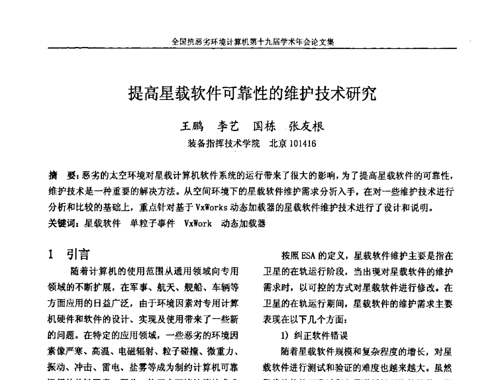 提高星载软件可靠性的维护技术研究 - 全国抗恶劣环境计算机第十九届学术年会
