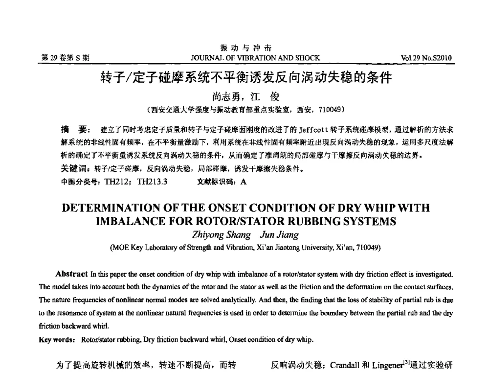 转子_定子碰摩系统不平衡诱发反向涡动失稳的条件 - 第9届全国转子动力学学术讨论会ROTDYN’2010