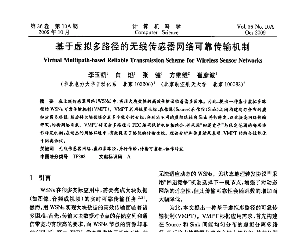 基于虚拟多路径的无线传感器网络可靠传输机制 - CWSN’2009第三届中国传感器网络学术会议