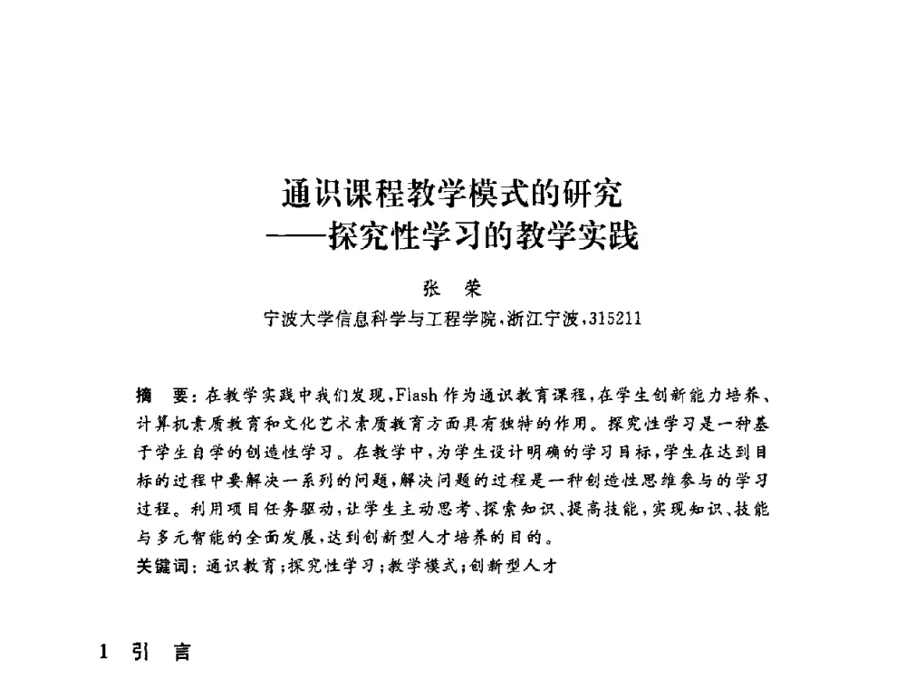 通识课程教学模式的研究——探究性学习的教学实践 - 浙江省高校计算机教学研究会2009年学术年会