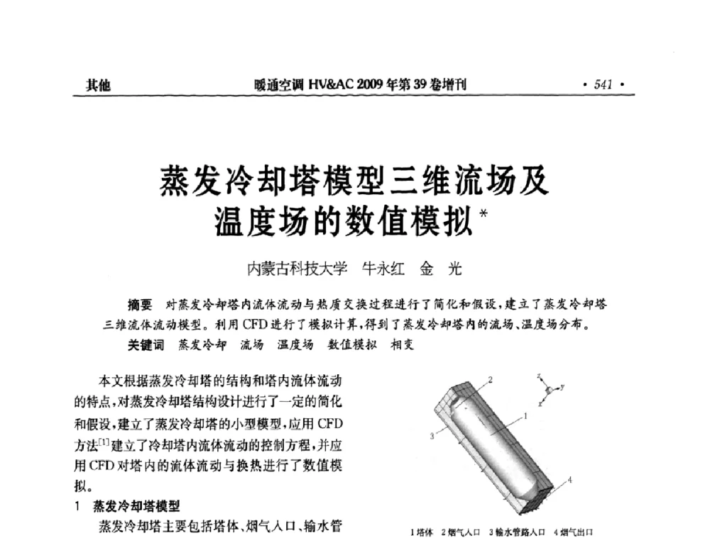 蒸发冷却塔模型三维流场及温度场的数值模拟 - 全国建筑环境与设备第3届技术交流大会