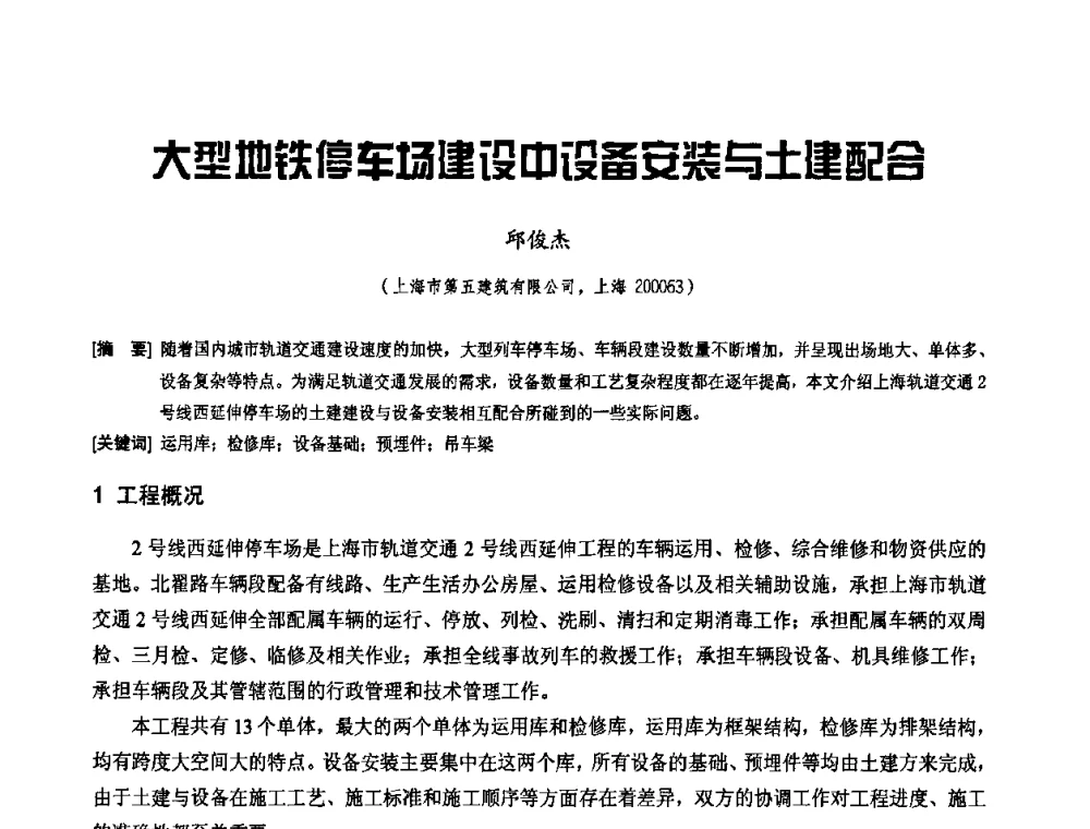 大型地铁停车场建设中设备安装与土建配含 - 2010年施工机械化新技术交流会
