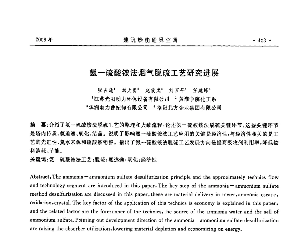 氨-硫酸铵法烟气脱硫工艺研究进展 - 中国建筑学会建筑热能与传动分会第十六届学术交流大会