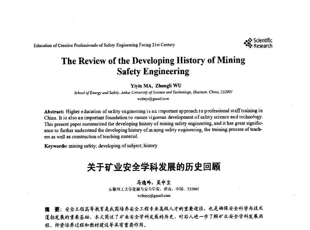 关于矿业安全学科发展的历史回顾 - 第22届全国高校安全工程学术年会