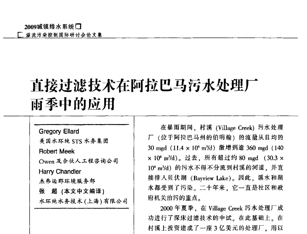 直接过滤技术在阿拉巴马污水处理厂雨季中的应用 - 2009城镇排水系统溢流污染控制国际研讨会