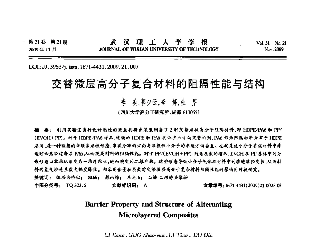 交替微层高分子复合材料的阻隔性能与结构 - 第二届聚合物基复合材料技术研讨会