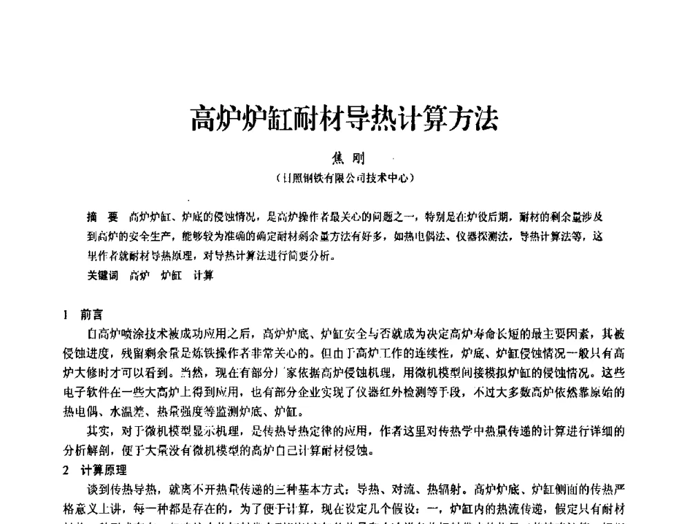 高炉炉缸耐材导热计算方法 - 2010中小高炉炼铁学术年会