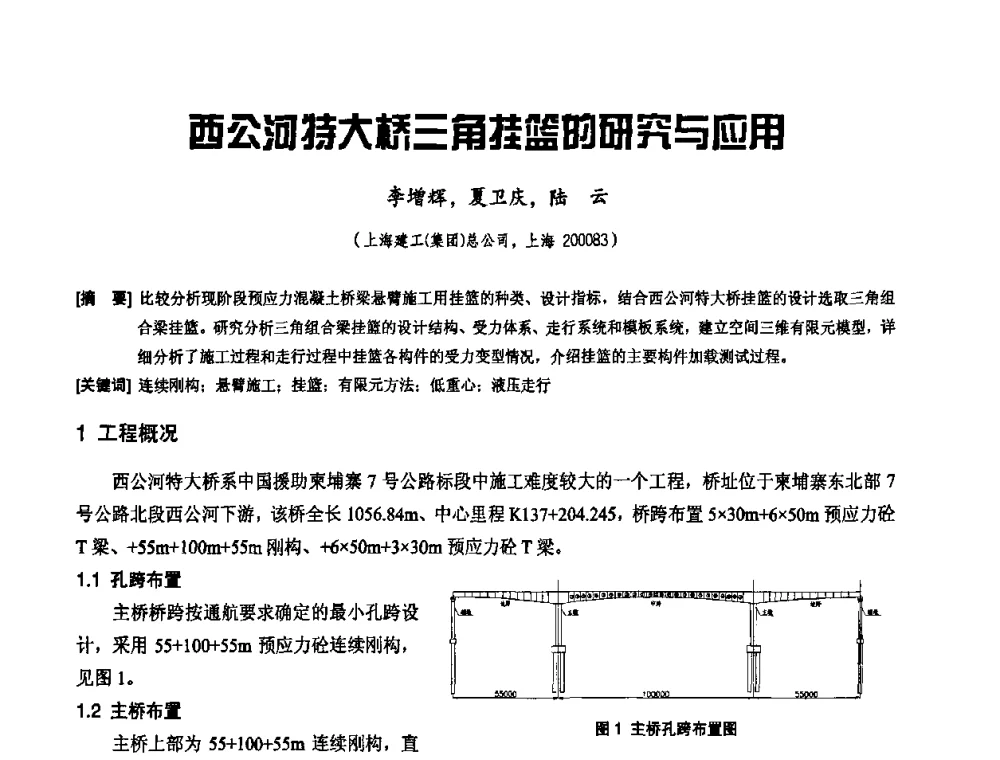 西公河特大桥三角挂篮的研究与应用 - 2010年施工机械化新技术交流会