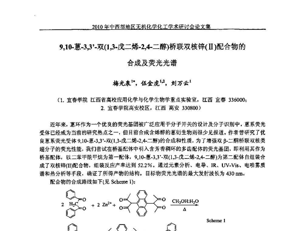 9_10-蒽-3_3-双(1_3-戊二烯-2_4-二醇)桥联双核锌(Ⅱ)配合物的合成及荧光光谱 - 2010中西部地区无机化学化工学术研讨会