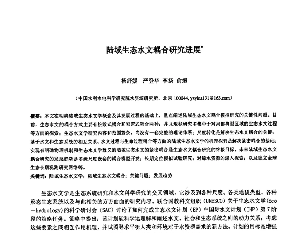 陆域生态水文耦合研究进展 - 中国水利水电科学研究院第九届青年学术交流会