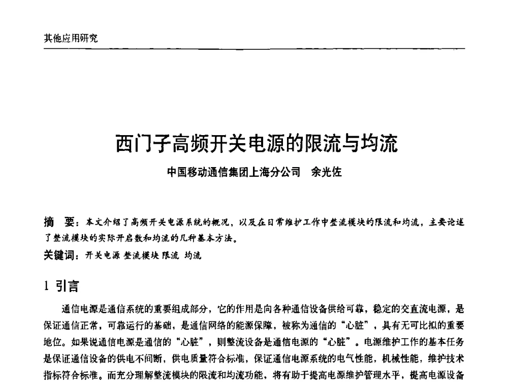 西门子高频开关电源的限流与均流 - 中国通信学会通信电源新技术论坛暨2008通信电源学术研讨会
